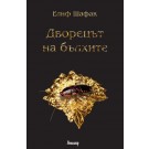 Дворецът на бълхите