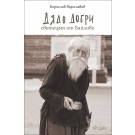 Дядо Добри - светецът от Байлово