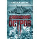Дяволският остров