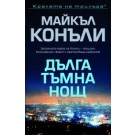 Дълга тъмна нощ