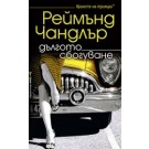 Дългото сбогуване