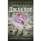 Джакпот 