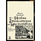 Джобна енциклопедия на мистериите, пето издание