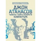 Джон Атанасов: човекът, който изобрети компютъра
