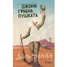 Джони грабна пушката
