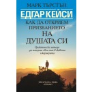 Едгар Кейси: Как да открием призванието на душата си