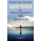 Едгар Кейси: За израстването на душата