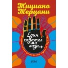 Един гадател ми каза