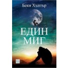 Един миг