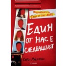 Един от нас е следващият