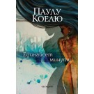 Единайсет минути