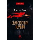 Единственият начин