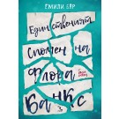 Единственият спомен на Флора Банкс