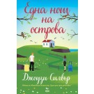 Една нощ на острова