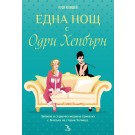 Една нощ с Одри Хепбърн