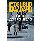Едно добро дело