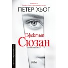 Ефектът Сюзан
