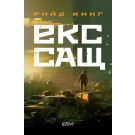 Екс-САЩ