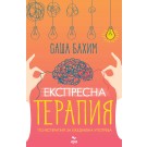 Експресна терапия