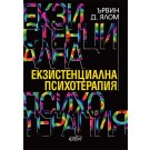 Екзистенциална психотерапия - Ървин Д. Ялом