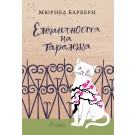 Елегантността на таралежа