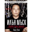 Илън Мъск: PayPal, Tesla, SpaceX и походът към невероятното бъдеще