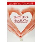 Емоционалната интелигентност