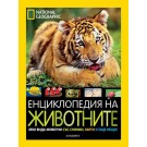 Енциклопедия на животните - National Geographic