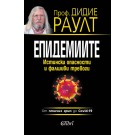 Епидемиите. Истински опасности и фалшиви тревоги