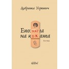 Епохата на кожата