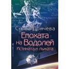 Епохата на Водолей