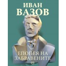 Епопея на забравените