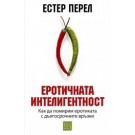 Еротичната интелигентност