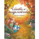 Есента и таралежчето