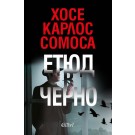 Етюд в черно