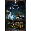 Евангелието на Локи
