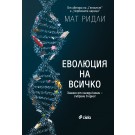 Еволюция на всичко