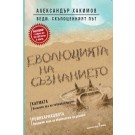 Еволюцията на съзнанието