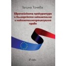 Европейската прокуратура и българското наказателно и наказателнопроцесуално право