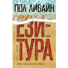 Ези-Тура