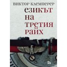 Езикът на третия райх. Бележникът на един филолог