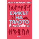 Езикът на тялото в любовта