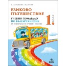 Езиково пътешествие: Учебно помагало по български език за 1. клас за избираемите учебни часове - Стойка Здравкова, Мариана Ачева