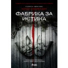 Фабрика за истина