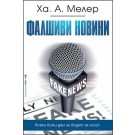 Фалшиви новини