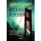 Фатална изневяра - Джон Лескроарт