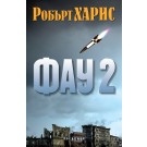 Фау 2