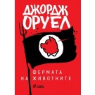 Фермата на животните