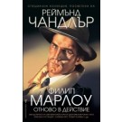 Филип Марлоу отново в действие