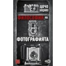 Философия на фотографията